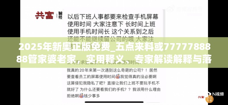 2025年新奧正版免費_五點來料或7777788888管家婆老家，實用釋義、專家解讀解釋與落實-拒絕欺騙性承諾