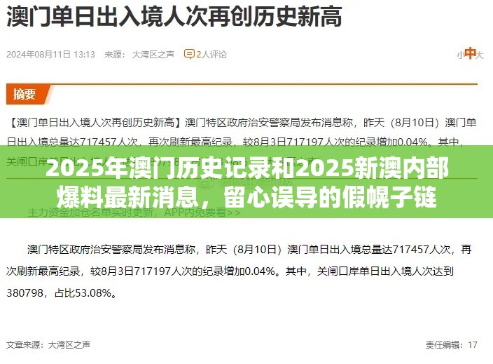 2025年澳門歷史記錄和2025新澳內部爆料最新消息，留心誤導的假幌子鏈