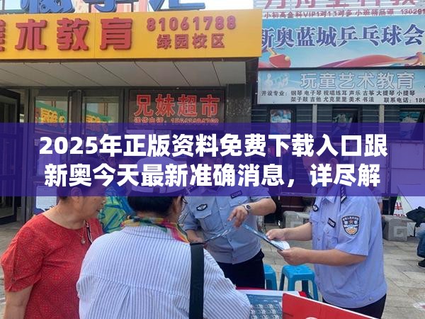 2025年正版資料免費下載入口跟新奧今天最新準確消息，詳盡解答、專家解讀解釋與落實?小心虛假的陷阱