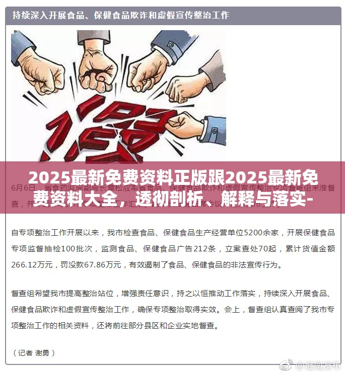 2025最新免費(fèi)資料正版跟2025最新免費(fèi)資料大全，透徹剖析、解釋與落實(shí)-抵制不實(shí)的假包裝