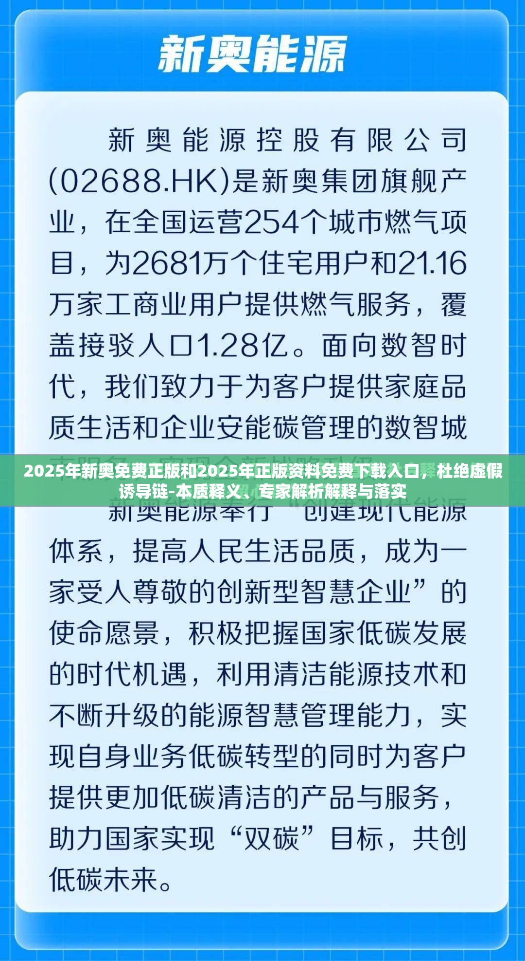 2025年新奧免費(fèi)正版和2025年正版資料免費(fèi)下載入口，杜絕虛假誘導(dǎo)鏈-本質(zhì)釋義、專家解析解釋與落實(shí)