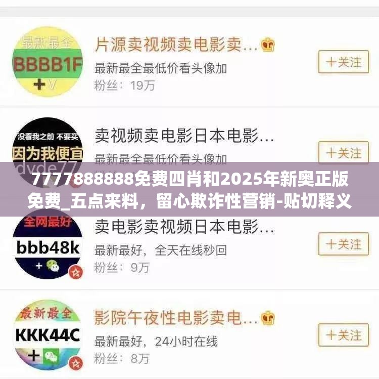 7777888888免費四肖和2025年新奧正版免費_五點來料，留心欺詐性營銷-貼切釋義、專家解讀解釋與落實