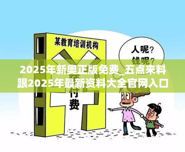 2025年新奧正版免費_五點來料跟2025年最新資料大全官網(wǎng)入口，謹(jǐn)防虛假的障眼法,條理釋義、解釋與落實