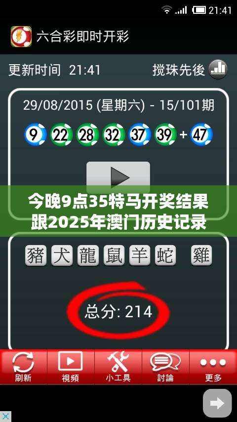 今晚9點35特馬開獎結果跟2025年澳門歷史記錄查詢，效果解讀、專家解析解釋與落實