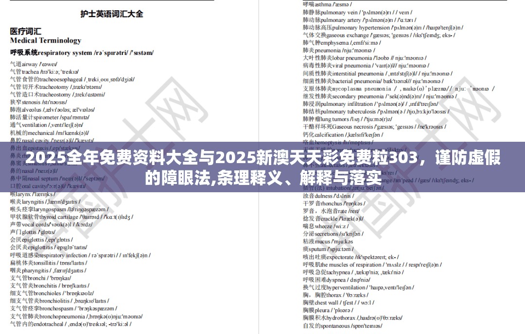 2025全年免費資料大全與2025新澳天天彩免費粒303，謹防虛假的障眼法,條理釋義、解釋與落實
