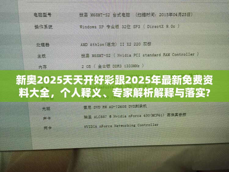 新奧2025天天開好彩跟2025年最新免費資料大全，個人釋義、專家解析解釋與落實?留心虛假的虛架勢