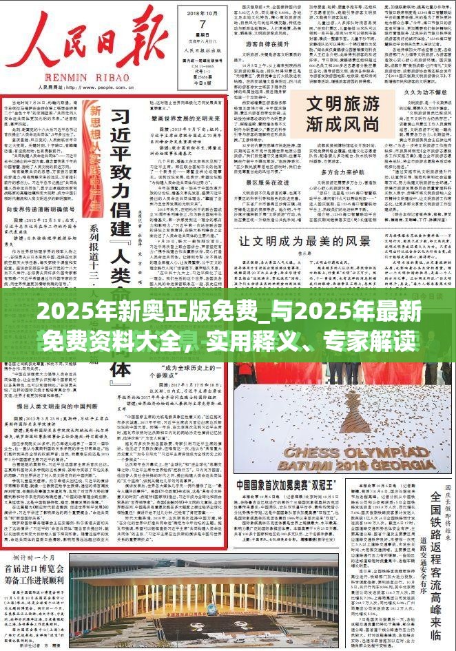 2025年新奧正版免費_與2025年最新免費資料大全，實用釋義、專家解讀解釋與落實-拒絕欺騙性承諾
