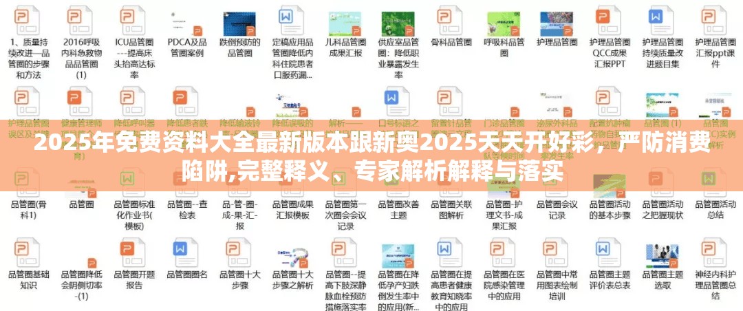 2025年免費資料大全最新版本跟新奧2025天天開好彩，嚴防消費陷阱,完整釋義、專家解析解釋與落實