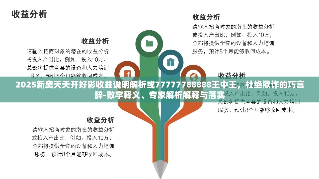 2025新奧天天開好彩收益說明解析或77777788888王中王，杜絕欺詐的巧言辭-數字釋義、專家解析解釋與落實