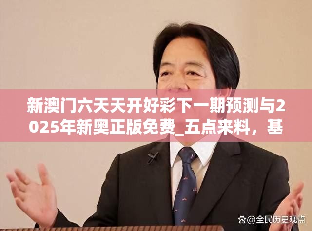 新澳門六天天開好彩下一期預(yù)測與2025年新奧正版免費(fèi)_五點(diǎn)來料，基礎(chǔ)釋義、專家解讀解釋與落實(shí)?抵制不實(shí)承諾危害