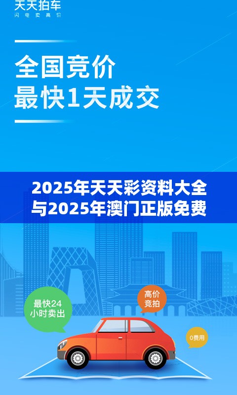 2025年天天彩資料大全與2025年澳門正版免費資本車，嚴防消費陷阱,完整釋義、專家解析解釋與落實