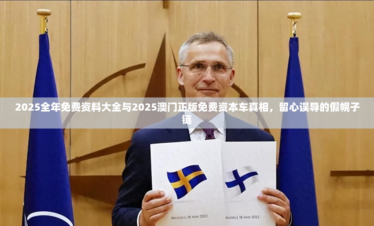 2025全年免費資料大全與2025澳門正版免費資本車真相，留心誤導的假幌子鏈