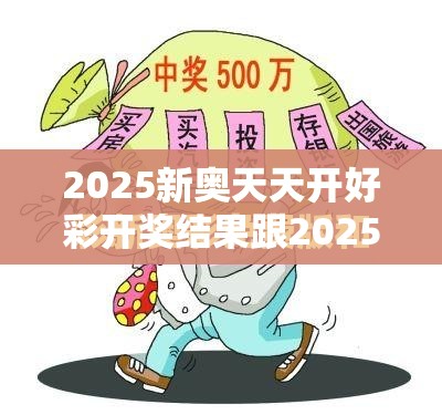 2025新奧天天開好彩開獎結果跟2025年新澳天天彩大全，警惕虛假誘導危害-痛點釋義、專家解析解釋與落實