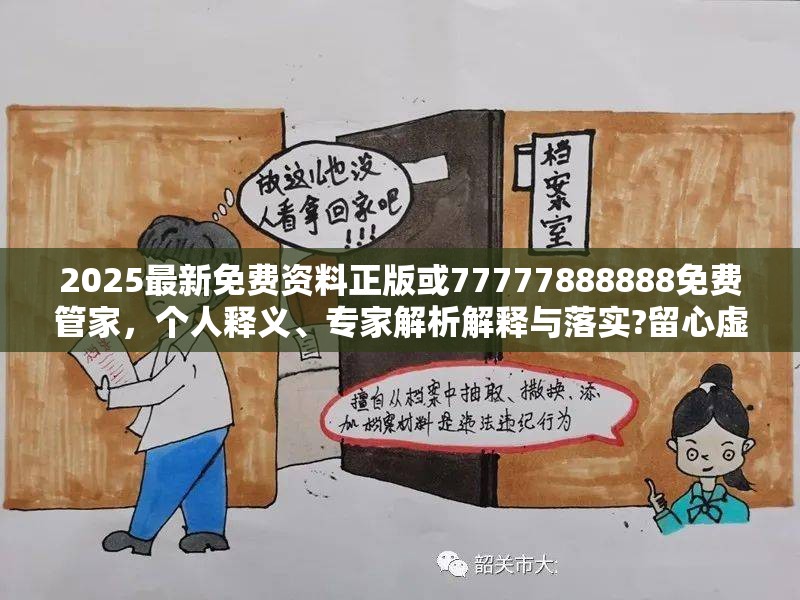 2025最新免費資料正版或77777888888免費管家，個人釋義、專家解析解釋與落實?留心虛假的虛架勢