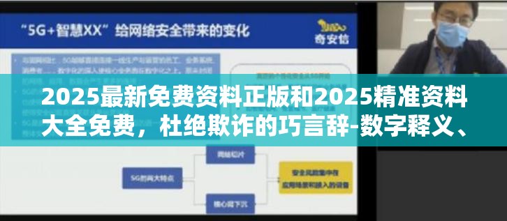 2025最新免費資料正版和2025精準資料大全免費，杜絕欺詐的巧言辭-數字釋義、專家解析解釋與落實