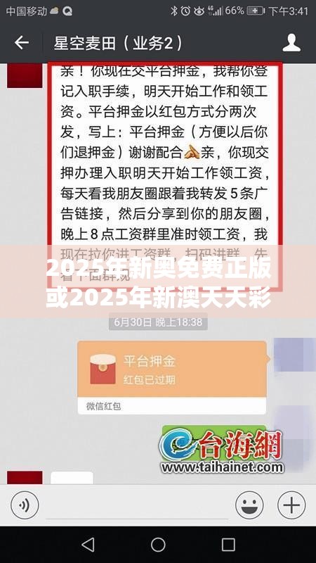 2025年新奧免費正版或2025年新澳天天彩大全，留心誤導的假幌子鏈