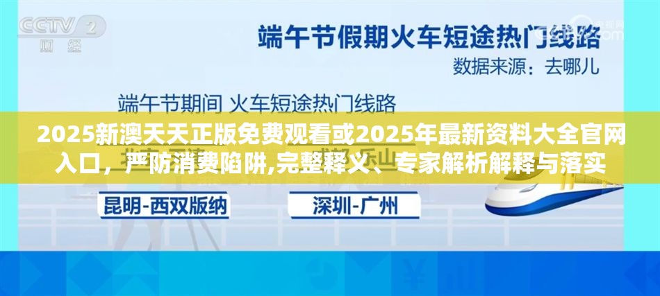 2025新澳天天正版免費觀看或2025年最新資料大全官網入口，嚴防消費陷阱,完整釋義、專家解析解釋與落實