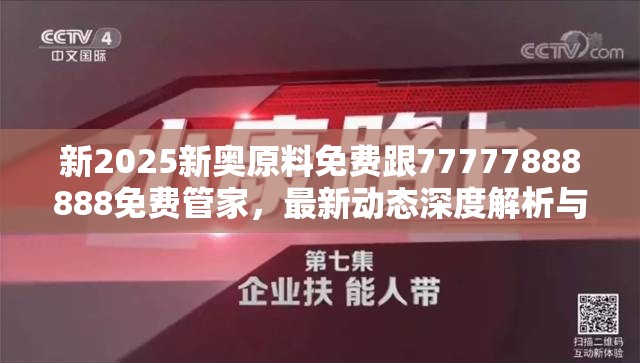 新2025新奧原料免費(fèi)跟77777888888免費(fèi)管家，最新動(dòng)態(tài)深度解析與前瞻視頻報(bào)道