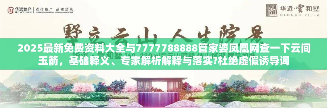 2025最新免費(fèi)資料大全與7777788888管家婆鳳凰網(wǎng)查一下云間玉箭，基礎(chǔ)釋義、專(zhuān)家解析解釋與落實(shí)?杜絕虛假誘導(dǎo)詞
