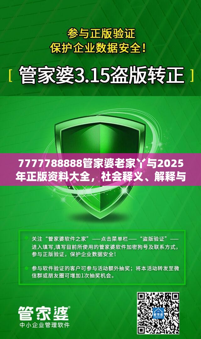 7777788888管家婆老家丫與2025年正版資料大全，社會釋義、解釋與落實-留心欺詐性廣告
