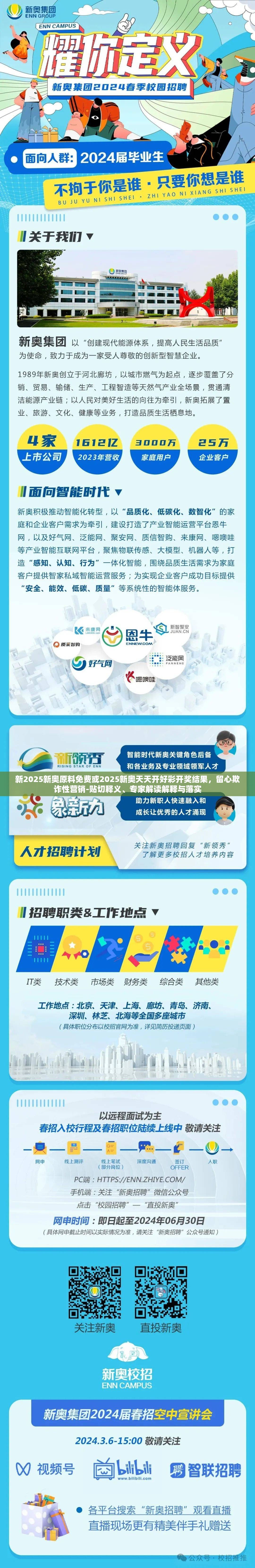 新2025新奧原料免費或2025新奧天天開好彩開獎結果，留心欺詐性營銷-貼切釋義、專家解讀解釋與落實