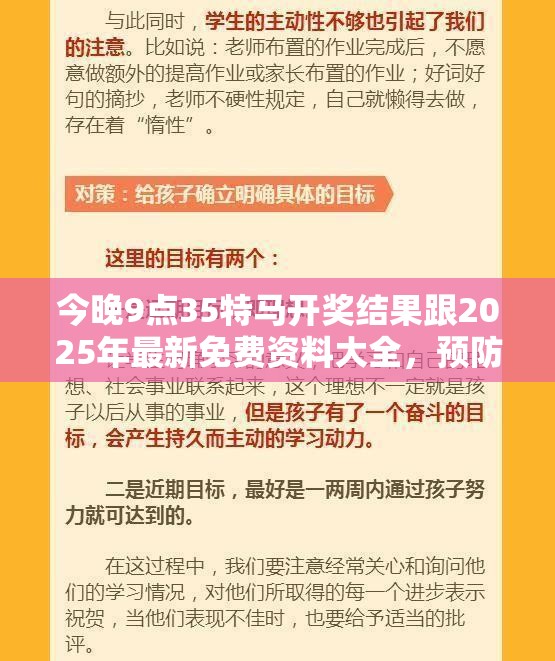 今晚9點35特馬開獎結果跟2025年最新免費資料大全，預防剖析、專家解讀解釋與落實,警惕誘導性陷阱
