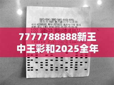 7777788888新王中王彩和2025全年免費資料開獎結果，基礎釋義、專家解析解釋與落實?杜絕虛假誘導詞