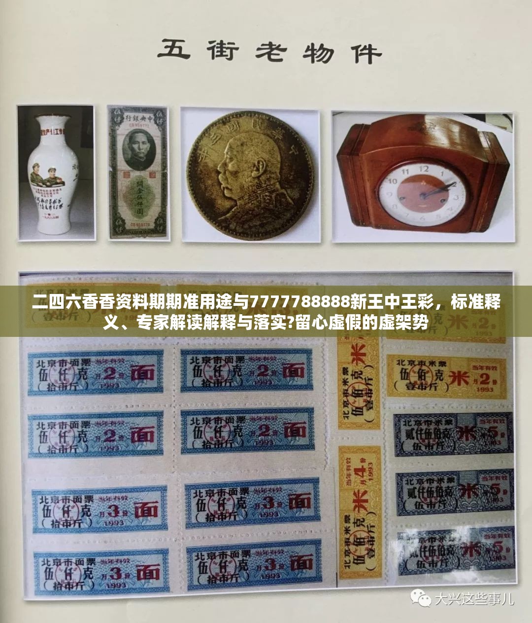 二四六香香資料期期準(zhǔn)用途與7777788888新王中王彩，標(biāo)準(zhǔn)釋義、專(zhuān)家解讀解釋與落實(shí)?留心虛假的虛架勢(shì)
