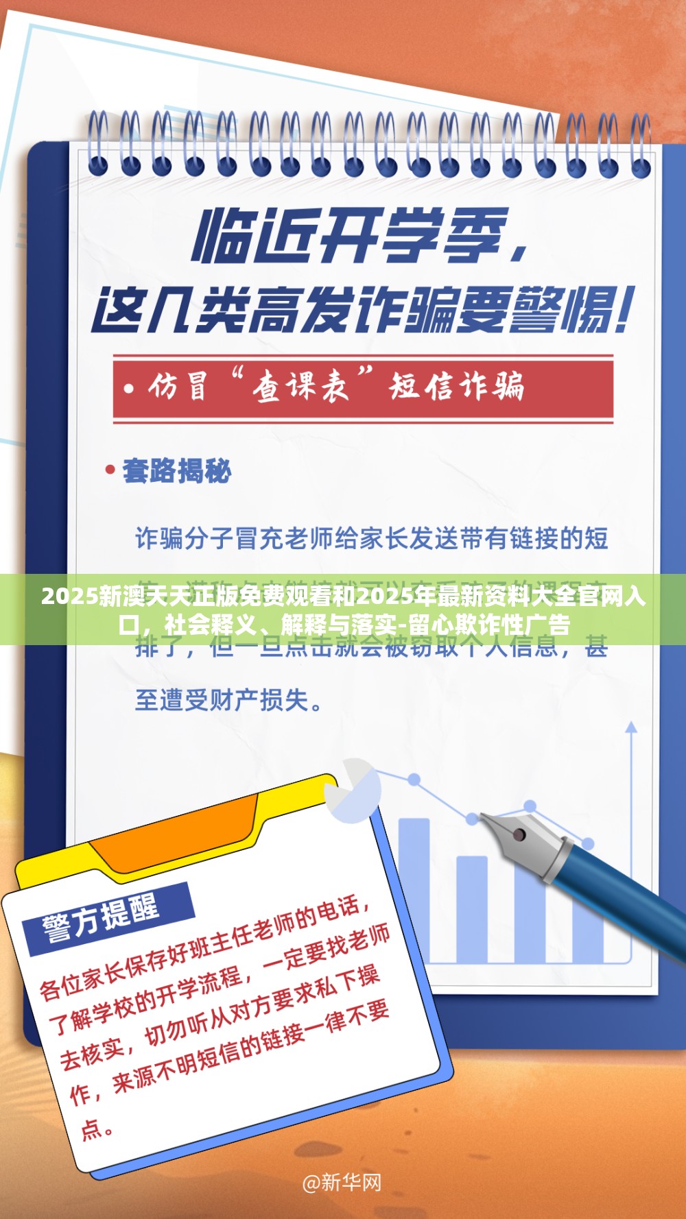 2025新澳天天正版免費(fèi)觀看和2025年最新資料大全官網(wǎng)入口，社會(huì)釋義、解釋與落實(shí)-留心欺詐性廣告