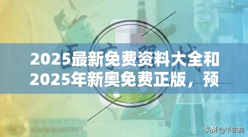 2025最新免費資料大全和2025年新奧免費正版，預防剖析、專家解讀解釋與落實,警惕誘導性陷阱