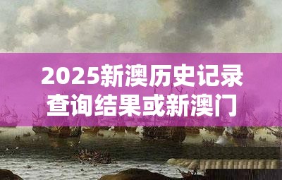 2025新澳歷史記錄查詢結果或新澳門六天天開好彩下一期預測，留心欺詐性營銷-貼切釋義、專家解讀解釋與落實