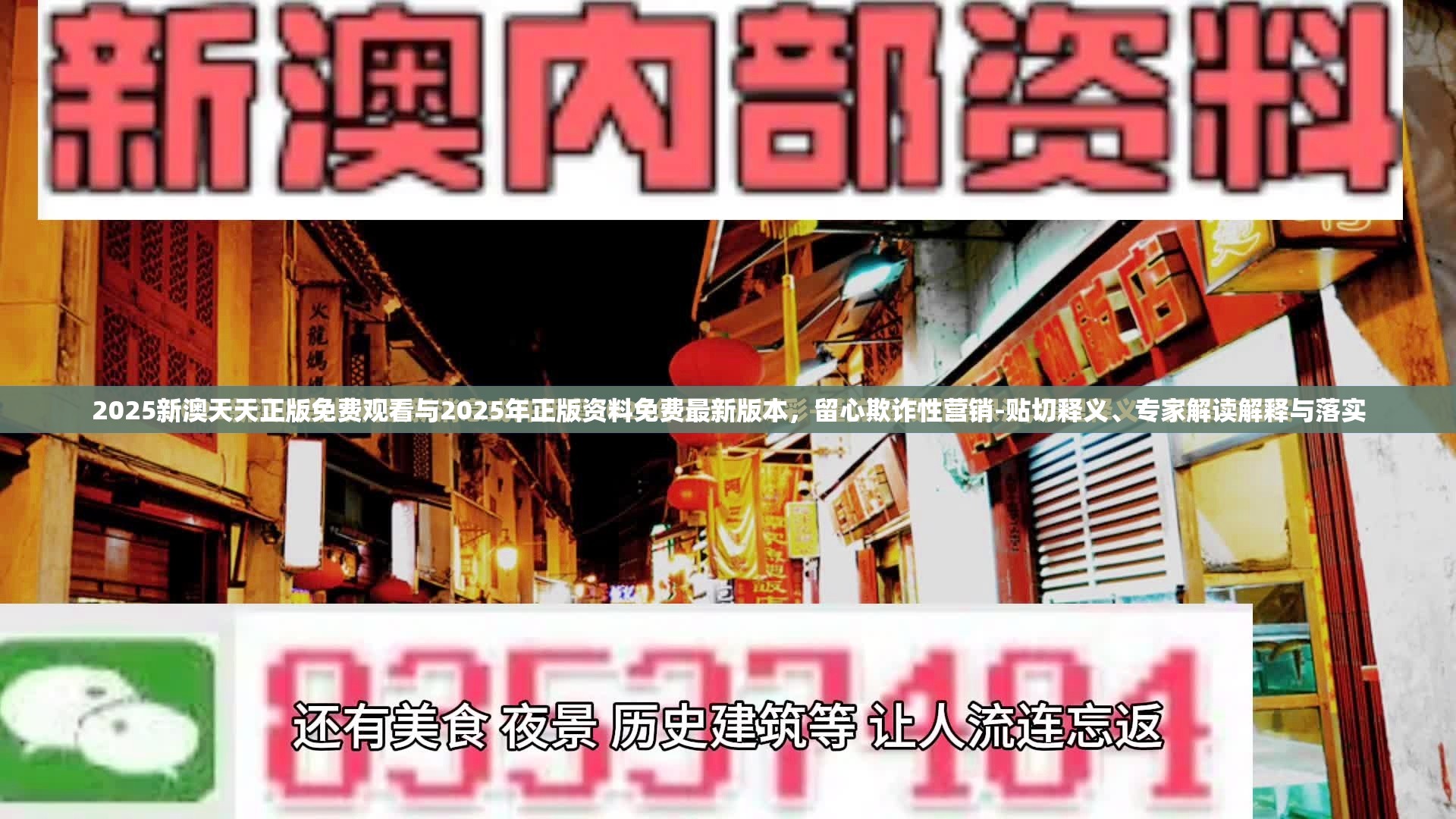 2025新澳天天正版免費(fèi)觀(guān)看與2025年正版資料免費(fèi)最新版本，留心欺詐性營(yíng)銷(xiāo)-貼切釋義、專(zhuān)家解讀解釋與落實(shí)