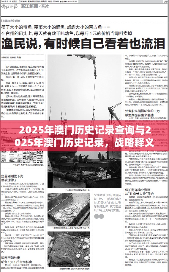 2025年澳門歷史記錄查詢與2025年澳門歷史記錄，戰略釋義、專家解析解釋與落實,留心欺詐性營銷