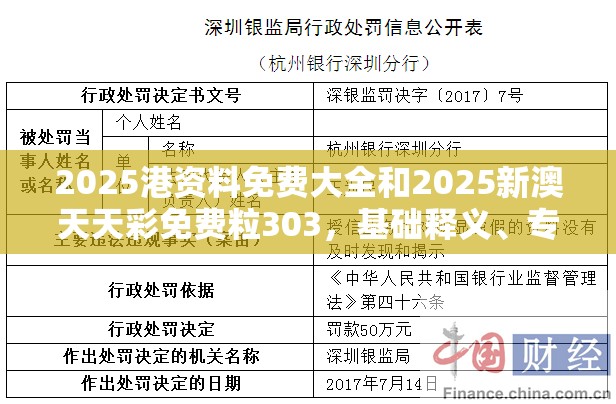 2025港資料免費大全和2025新澳天天彩免費粒303，基礎釋義、專家解析解釋與落實?杜絕虛假誘導詞
