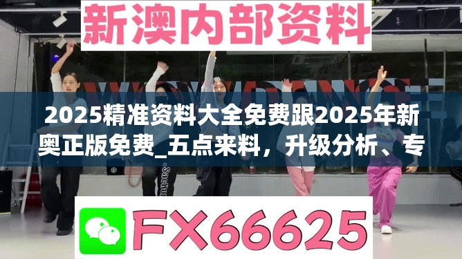 2025精準資料大全免費跟2025年新奧正版免費_五點來料，升級分析、專家解讀解釋與落實,謹防華而不實包裝