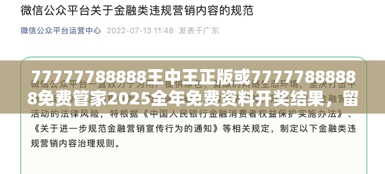 77777788888王中王正版或77777888888免費(fèi)管家2025全年免費(fèi)資料開獎結(jié)果，留心欺詐性營銷-貼切釋義、專家解讀解釋與落實(shí)
