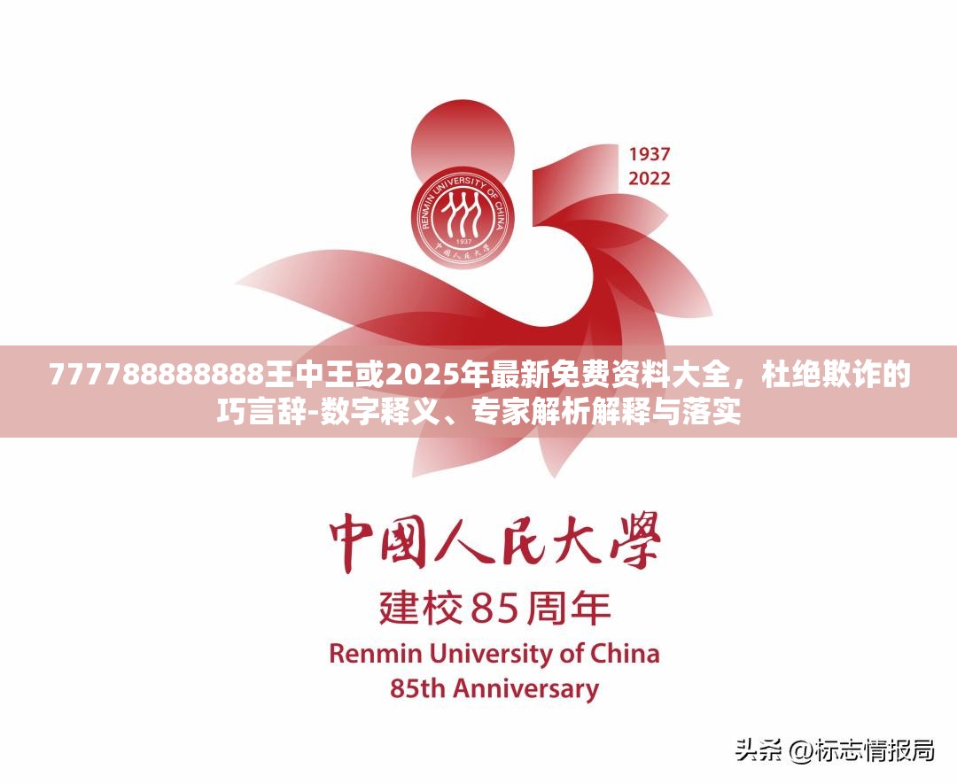 777788888888王中王或2025年最新免費(fèi)資料大全，杜絕欺詐的巧言辭-數(shù)字釋義、專家解析解釋與落實(shí)