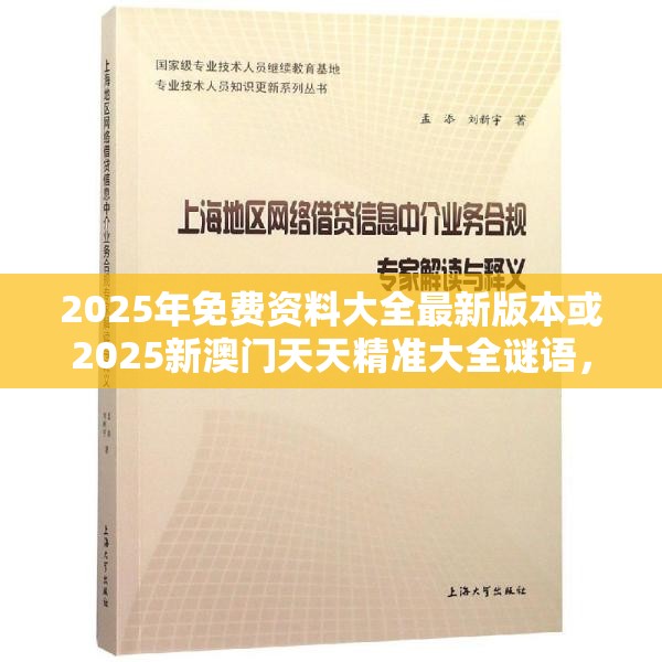 2025年免費資料大全最新版本或2025新澳門天天精準大全謎語，實用釋義、專家解讀解釋與落實-拒絕欺騙性承諾
