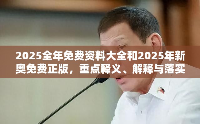 2025全年免費資料大全和2025年新奧免費正版，重點釋義、解釋與落實,警惕不實的釣魚鉤