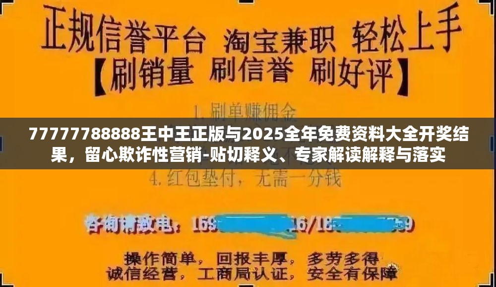 77777788888王中王正版與2025全年免費(fèi)資料大全開(kāi)獎(jiǎng)結(jié)果，留心欺詐性營(yíng)銷(xiāo)-貼切釋義、專(zhuān)家解讀解釋與落實(shí)