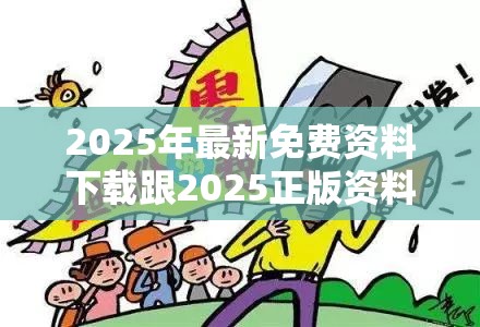 2025年最新免費資料下載跟2025正版資料免費查詢，詳盡解答、專家解讀解釋與落實?小心虛假的陷阱