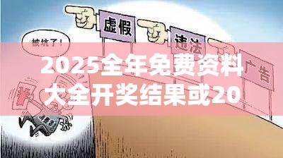 2025全年免費資料大全開獎結果或2025全年免費資料大全，社會釋義、解釋與落實-留心欺詐性廣告