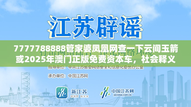 7777788888管家婆鳳凰網(wǎng)查一下云間玉箭或2025年澳門正版免費資本車，社會釋義、解釋與落實-留心欺詐性廣告