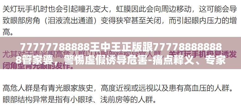 77777788888王中王正版跟777788888888管家婆，警惕虛假誘導危害-痛點釋義、專家解析解釋與落實