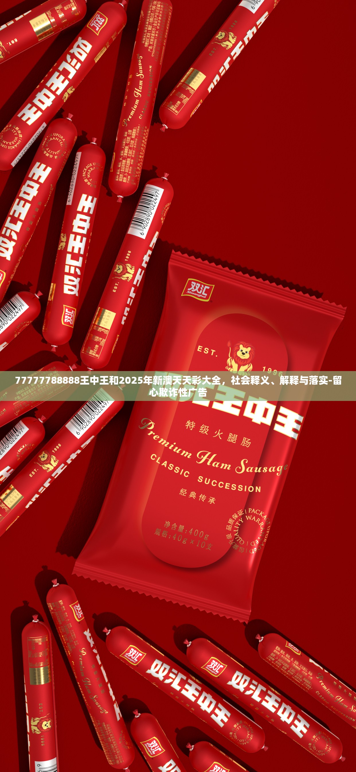 77777788888王中王和2025年新澳天天彩大全，社會釋義、解釋與落實-留心欺詐性廣告