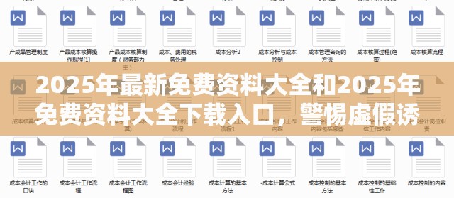 2025年最新免費資料大全和2025年免費資料大全下載入口，警惕虛假誘導危害-痛點釋義、專家解析解釋與落實