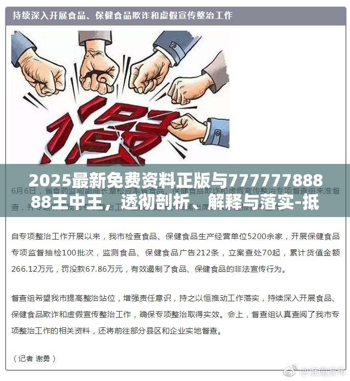 2025最新免費資料正版與77777788888王中王，透徹剖析、解釋與落實-抵制不實的假包裝