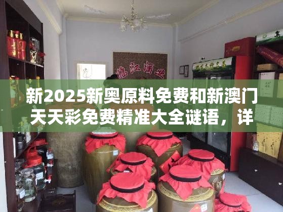 新2025新奧原料免費(fèi)和新澳門天天彩免費(fèi)精準(zhǔn)大全謎語(yǔ)，詳盡解答、專家解讀解釋與落實(shí)?小心虛假的陷阱