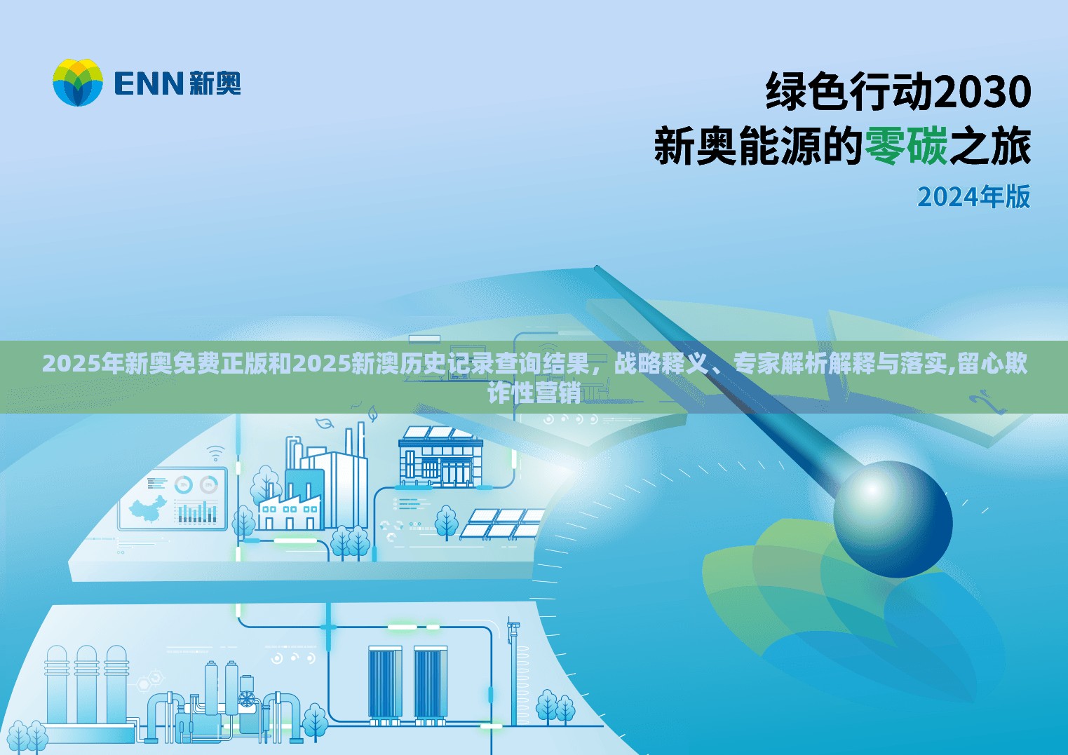 2025年新奧免費(fèi)正版和2025新澳歷史記錄查詢結(jié)果，戰(zhàn)略釋義、專家解析解釋與落實,留心欺詐性營銷