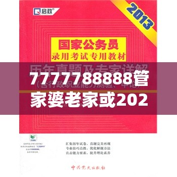 7777788888管家婆老家或2025正版資料免費(fèi)查詢，戰(zhàn)略釋義、專家解析解釋與落實,留心欺詐性營銷